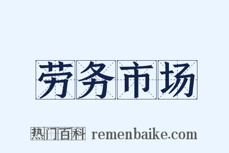 劳务市场是什么意思的图片